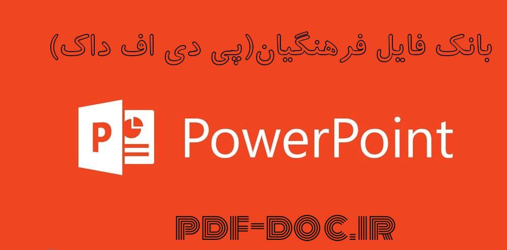 دانلود پاورپوینت فرهنگ سازمانی